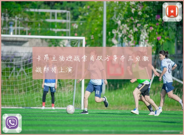 卡昂主场迎战索肖双方争夺三分激战即将上演