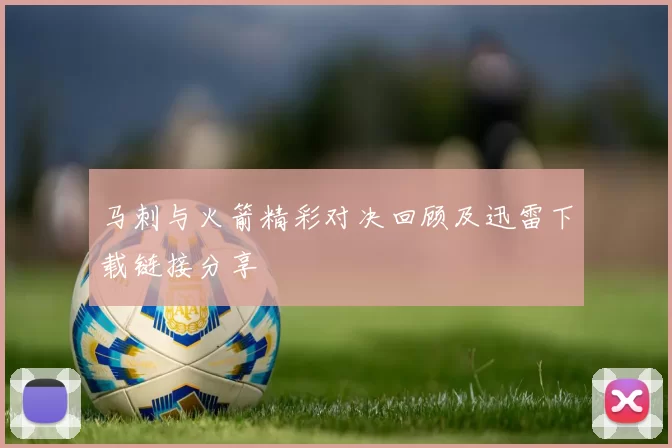 马刺与火箭精彩对决回顾及迅雷下载链接分享