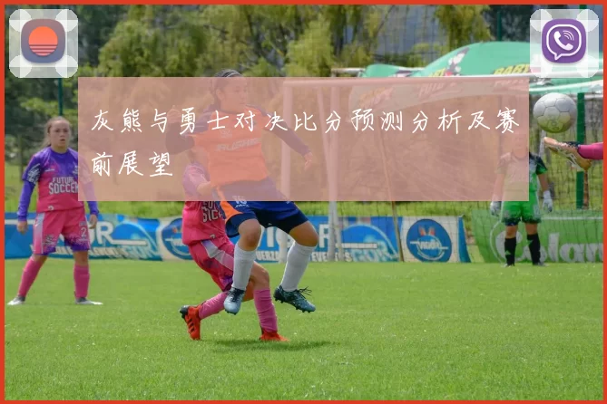 灰熊与勇士对决比分预测分析及赛前展望