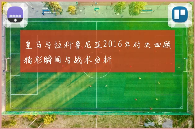 皇马与拉科鲁尼亚2016年对决回顾精彩瞬间与战术分析
